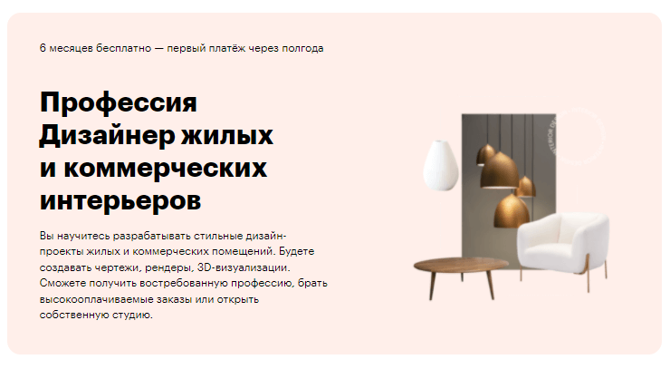 «Профессия дизайнер жилых и коммерческих интерьеров» от Skillbox