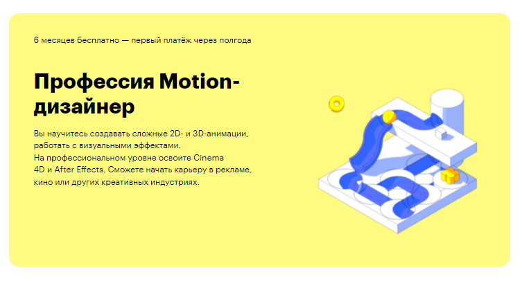 «Профессия motion-дизайнер» от Skillbox