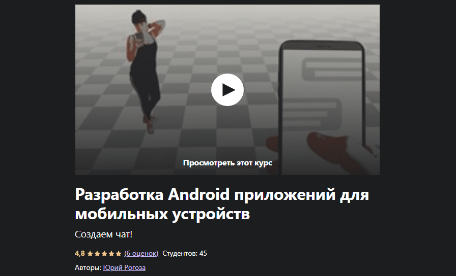 «Разработка Android-приложений для мобильных устройств» от Юрия Рогоза