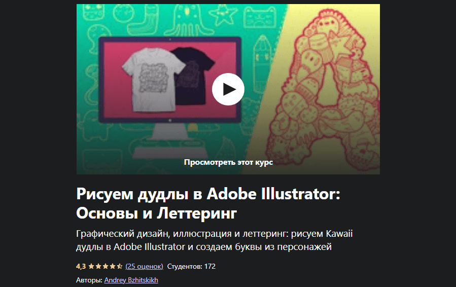 «Рисуем дудлы в Adobe Illustrator: основы и леттеринг» от Андрея Бжитских
