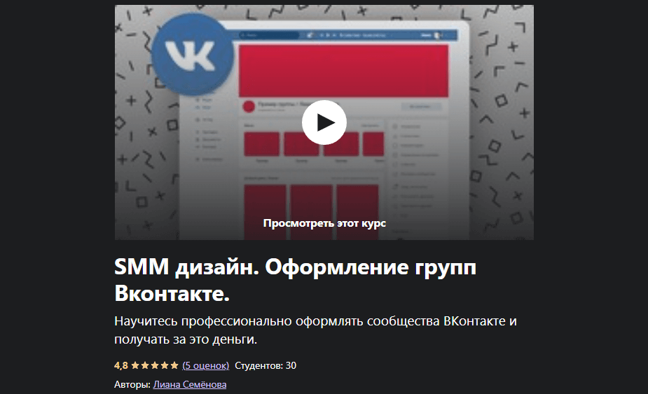 «SMM дизайн. Оформление групп ВКонтакте» от Лианы Семеновой