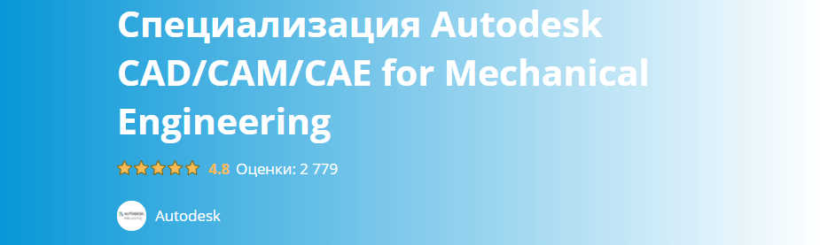 «Специализация Autodesk CAD/CAM/CAE for Mechanical Engineering» от Autodesk