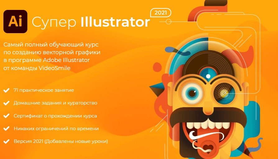 «Супер Illustrator» от VideoSmile