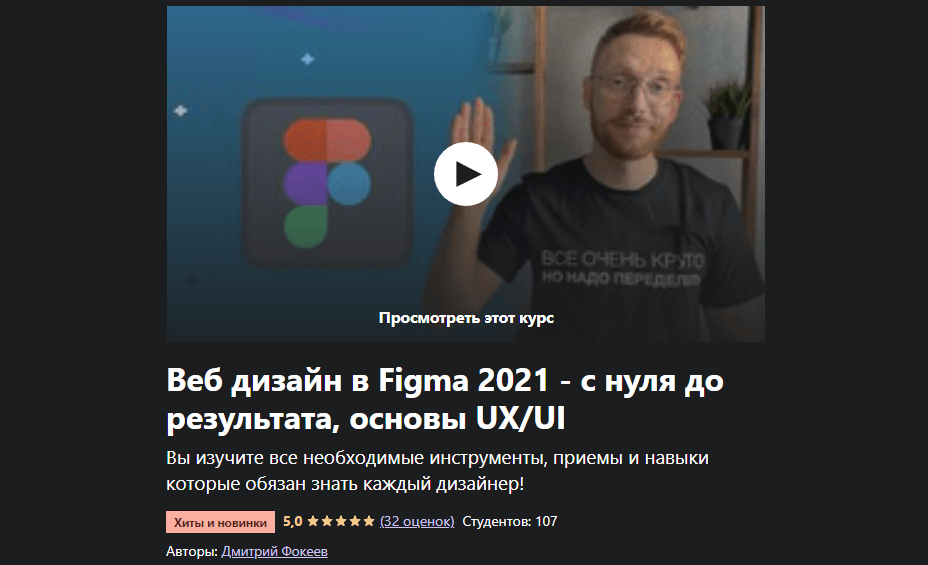 «Веб-дизайн в Figma 2021 — с нуля до результата, основы UX/UI» от Дмитрия Фокеева