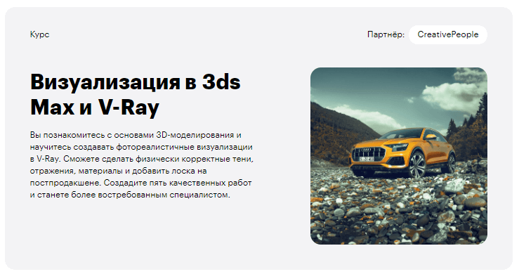«Визуализация в 3ds Max и V-Ray» от Skillbox