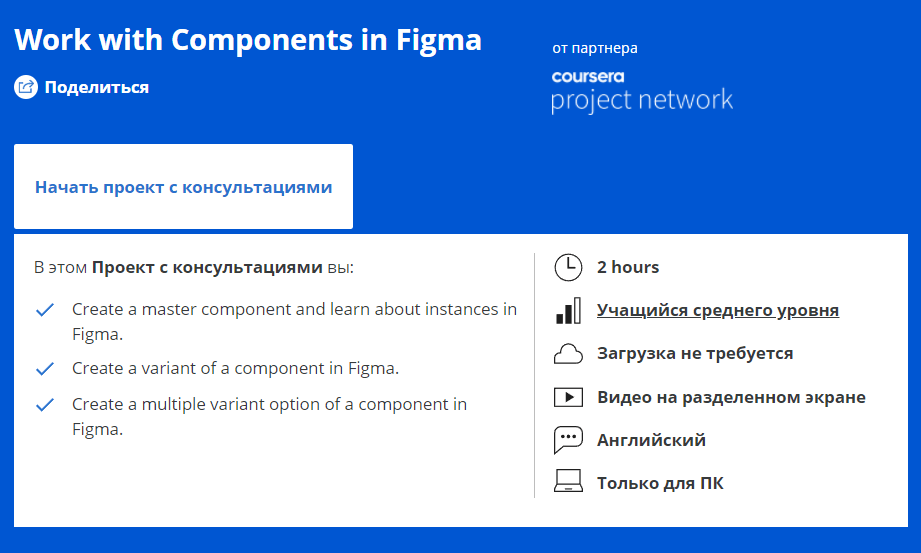 «Work with Components in Figma» от Coursera