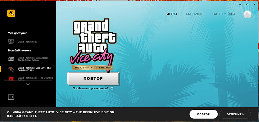 Ошибка скачивания ремастера GTA Vice City через Rockstar Launcher