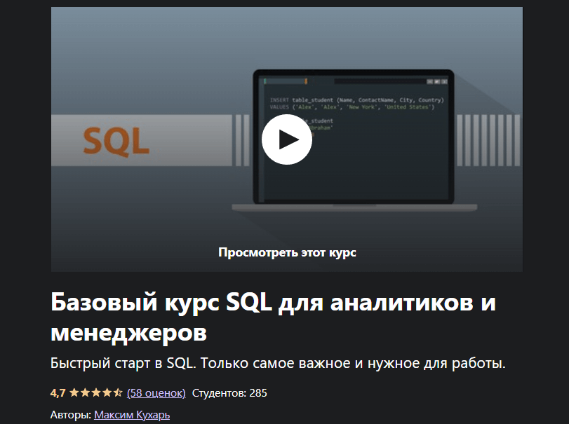 «Базовый курс SQL для аналитиков и менеджеров» от Максима Кухаря