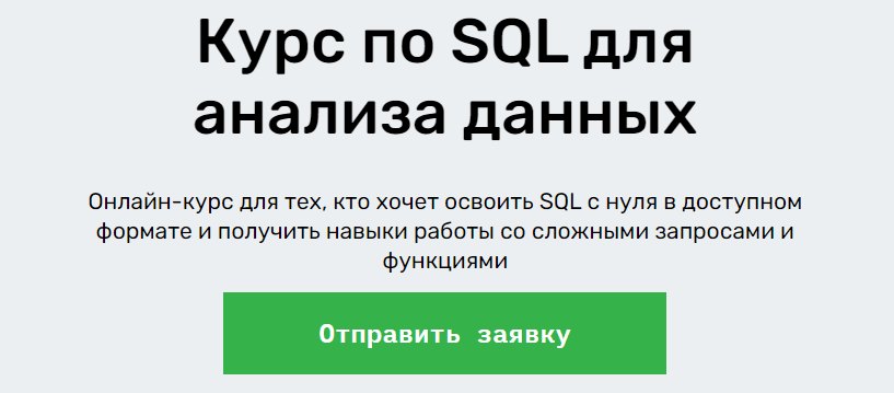 «Курс по SQL для анализа данных» от SkillFactory