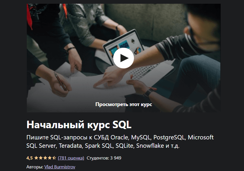 «Начальный курс SQL» от Владислава Бурмистрова