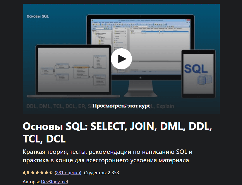 «Основы SQL» от DevStudy