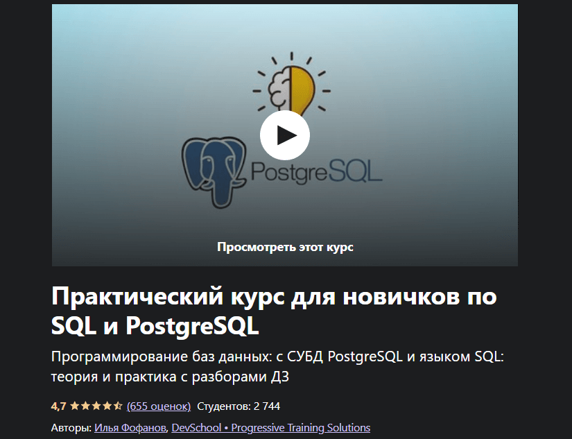 «Практический курс для новичков по SQL и PostgreSQL» от DevSchool и Ильи Фофанова