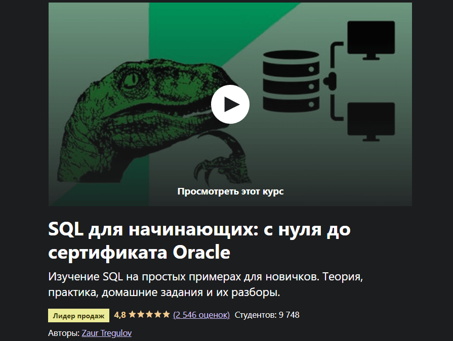 «SQL для начинающих: с нуля до сертификата Oracle» от Заура Трегулова