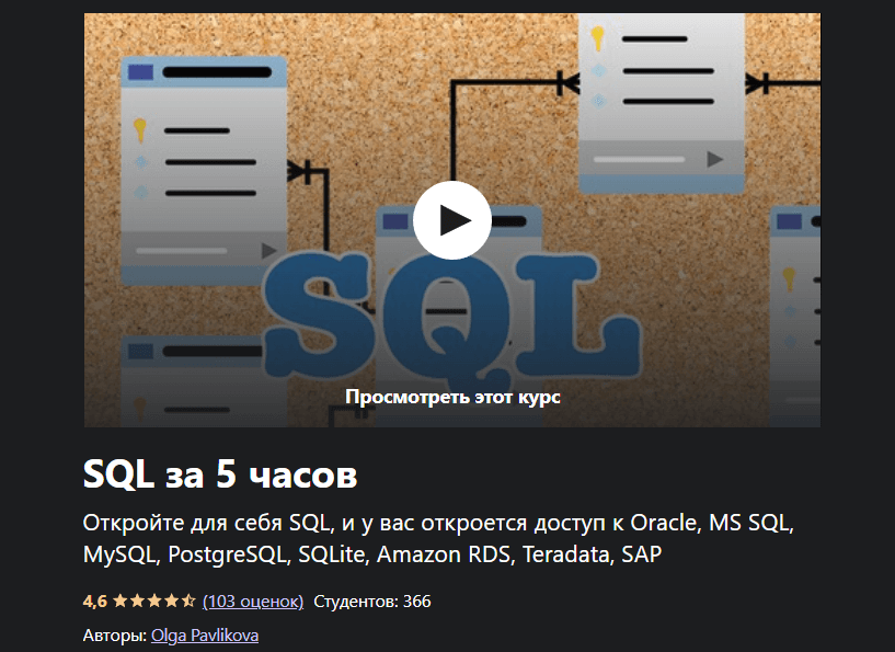 «SQL за 5 часов» от Ольги Павликовой