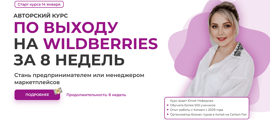 Авторский курс Юлии Нефедовой по выходу на Wildberries за 8 недель