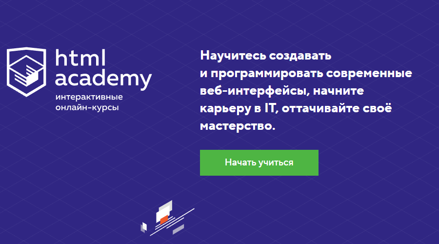 Онлайн-школа HTML Academy