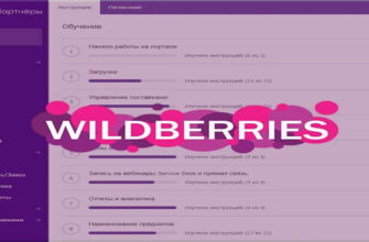 Лучшие Онлайн-Курсы по Торговле на Wildberries