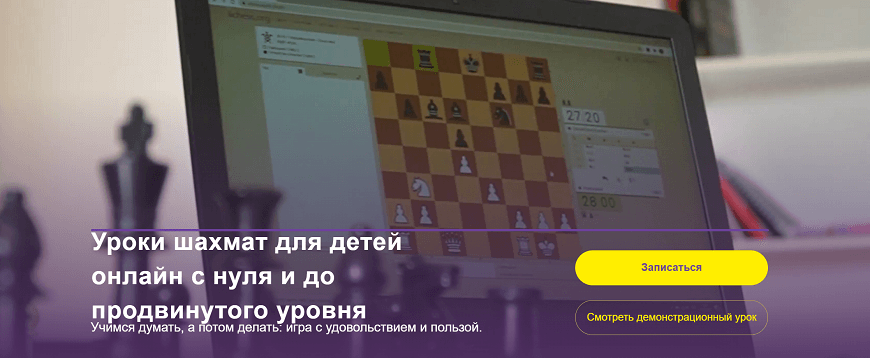 Уроки шахмат для детей онлайн с нуля до продвинутого уровня