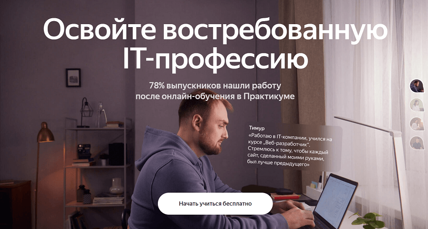 Курсы программирования Яндекс.Практикум 