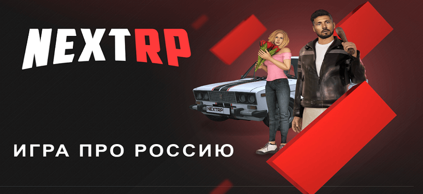 Обзор Next Rp - платформы с картой в стилистике России на основе GTA San Andreas
